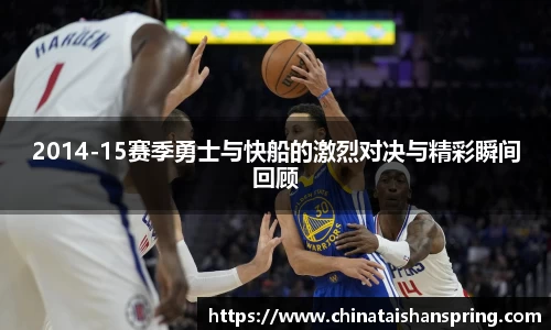 2014-15赛季勇士与快船的激烈对决与精彩瞬间回顾