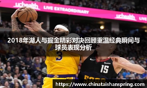 2018年湖人与掘金精彩对决回顾重温经典瞬间与球员表现分析