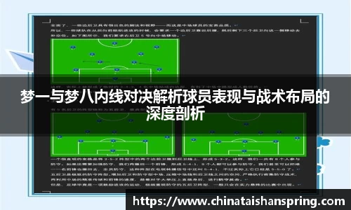 梦一与梦八内线对决解析球员表现与战术布局的深度剖析