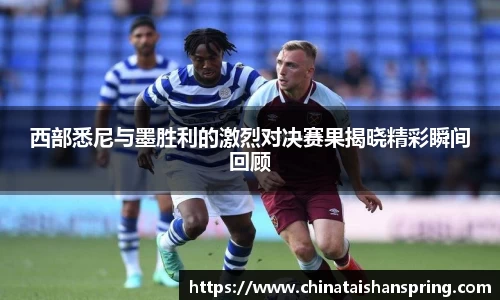 西部悉尼与墨胜利的激烈对决赛果揭晓精彩瞬间回顾