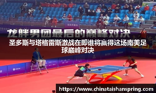 圣多斯与塔格雷斯激战在即谁将赢得这场南美足球巅峰对决