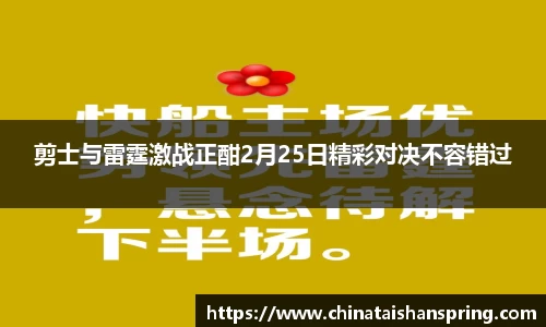 剪士与雷霆激战正酣2月25日精彩对决不容错过