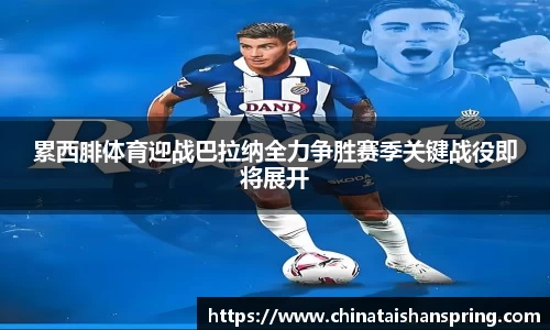 累西腓体育迎战巴拉纳全力争胜赛季关键战役即将展开